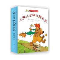 小熊比尔和大熊爸爸：亲子共读绘本(全八册）共度美好时光！（爱心树童书出品）