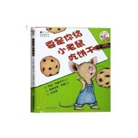 3-6岁要是你给小老鼠吃饼干
