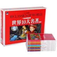一生经典-世界十大名著-第1辑（少儿彩图版）