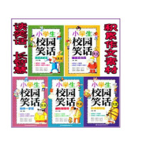 小学生校园笑话大王 儿童笑话书籍 笑话大全 小学课外读物小学生校园笑话大王(爆笑百分百)