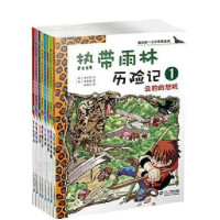 我的第一本生存漫画书 热带雨林历险记8黄金龟甲虫 1-7 8 9 10全套全集10册