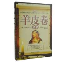 羊皮卷全书大全集 奥格曼狄诺著