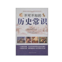 不可不知的历史常识大全集
