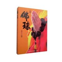 佛珠书籍-收藏鉴赏 图书 手串手链 冯纪伟 北京美术摄影出版