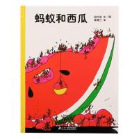 田村茂文作品 日本蒲蒲兰绘本《西瓜和蚂蚁》儿童书籍 适合0-3岁亲子共读 4岁以上自主阅读 当小东西遇到大的存在 怎么办