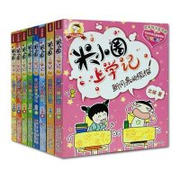 米小圈上学记(共8册)