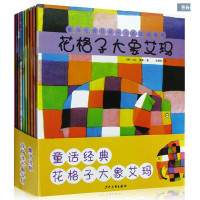 童话经典花格子大象艾玛系列(共10册)儿童绘本图画书