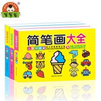 简笔画大全全3册 儿童初级中级高级篇