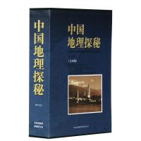 中国地理探秘（插盒套装全4册）
