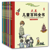 4-12岁 大英儿童百科全书（全16卷，大英百科全书公司Encyclopaedia Britannica, Inc. 专