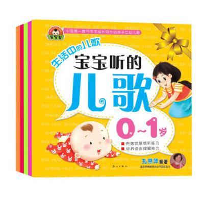 宝宝蛋*生活中的儿歌：宝宝听·做·说·读·学的儿歌（套装全5册）