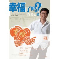 幸福了吗？