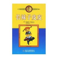 新版林格伦作品选集·美绘版：长袜子皮皮