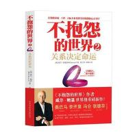 不抱怨的世界2： 关系决定命运