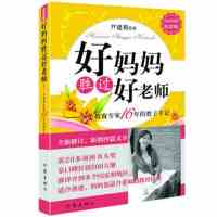 好妈妈胜过好老师 尹建莉 家教类图书 如果教育孩子