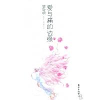 爱与痛的边缘