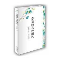 幸福的七种颜色：毕淑敏散文作品精选集