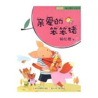 樱桃园·杨红樱注音童书：亲爱的笨笨猪（注音版）