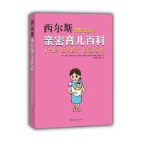 西尔斯亲密育儿百科