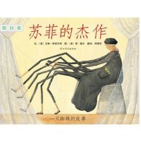 3-6岁 启发绘本·苏菲的杰作：一只蜘蛛的故事（精）