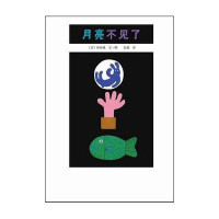 新经典：月亮不见了（平装）