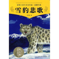动物小说大王沈石溪品藏书系：雪豹悲歌
