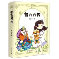 郑渊洁四大名传系列：鲁西西传