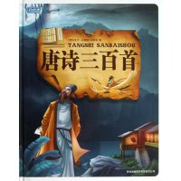 彩书坊:唐诗三百首(轻型)