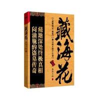 藏海花：南派三叔《盗墓笔记》前传