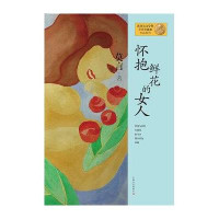 莫言作品系列：怀抱鲜花的女人