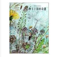 阿基米德儿童科普绘本：种子王国的奇遇