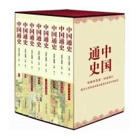 中国通史(八卷本)彩插普及版·权威修订(礼盒装)