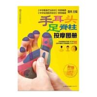 手耳头足脊柱按摩图册