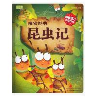 彩书坊·晚安经典：昆虫记（精装）