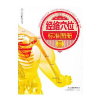 汉竹·健康爱家系列：经络穴位标准图册（超大真人版）（附口袋书）