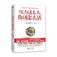 压力这么大，你该怎么活