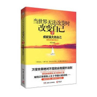 当世界无法改变时改变自己－成就强大的自己2