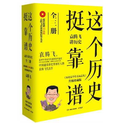 这个历史挺靠谱(全三册)：袁腾飞讲中国史+世界史