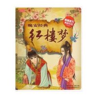 彩书坊·晚安经典：红楼梦（精装）