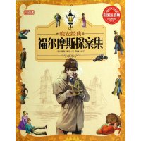 彩书坊·晚安经典：福尔摩斯探案集（精装）