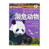 视觉大发现:焦点关注-濒危动物