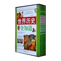世界历史全知道（全四册）