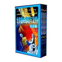 世界重大发现与发明大全集（经典实用）（全四册）