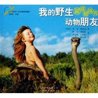 我的野生动物朋友/人与自然文库