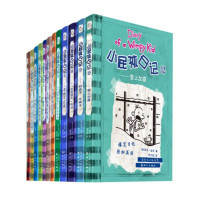 小屁孩日记（1-12册）套装——令人爆笑的另类日记（全球共有40多种语言 美国狂销热卖7000万册）