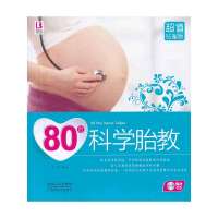 80后科学胎教（超值钻石版）
