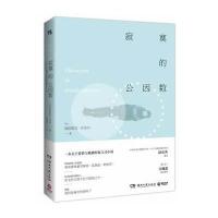 寂寞的公因数（畅销法国，风靡台湾，一本关于爱情与孤独的寓言式小说。台湾米兰?昆德拉御用译者尉迟秀译作，著名艺人吴佩慈感…