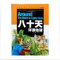 《八十天环游地球》世界经典文学名著宝库 各地奇风异俗和地理知识 儿童书 彩图注音