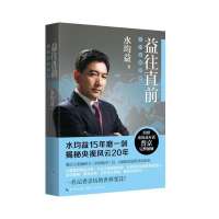 益往直前（水均益15年磨一剑，揭秘央视风云20年！继50万册畅销书《前沿故事》后，再叙新闻前沿采访故事）