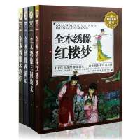 四大名著 原著 全套4册 白话文 全本绣像红楼梦(珍藏版超值白金升级版无障碍阅读版)